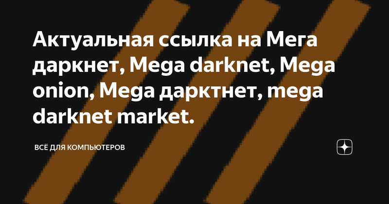 как зайти на мегу через тор